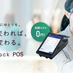 ステラパック POSレジの評判