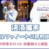 アルファノートの評判