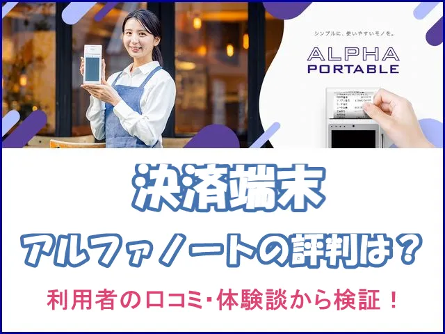 アルファノートの評判