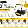 CASHIER(キャッシャー)POSレジの口コミ・評判