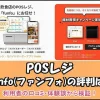 POSレジfunfoの評判