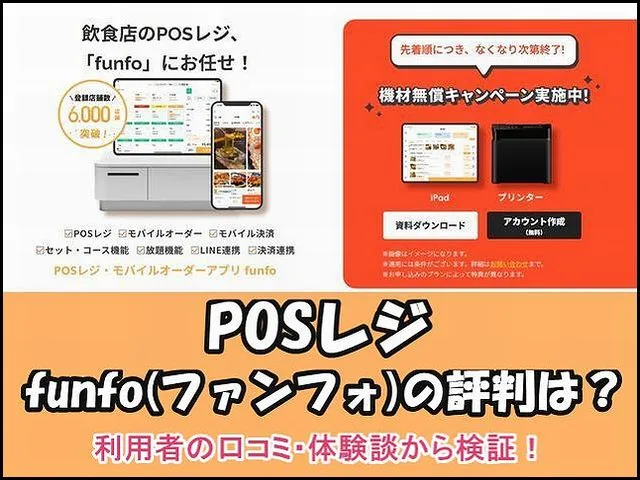 POSレジfunfoの評判