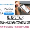 決済端末ペイキャスモバイルの評判