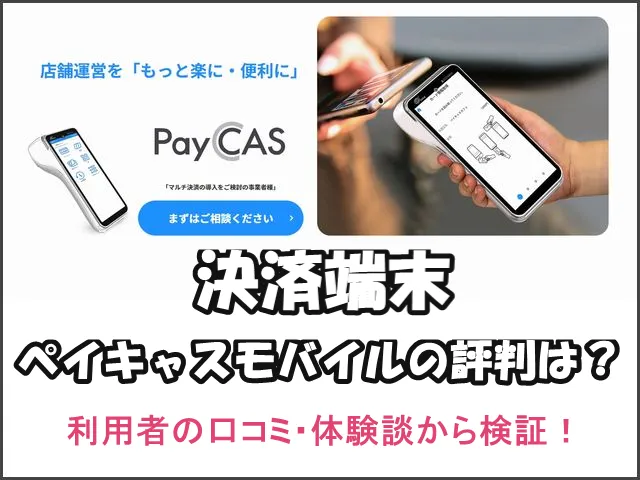 決済端末ペイキャスモバイルの評判