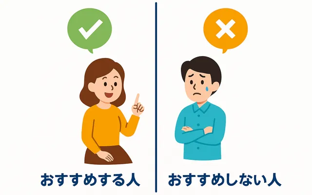 おすすめする人おすすめしない人