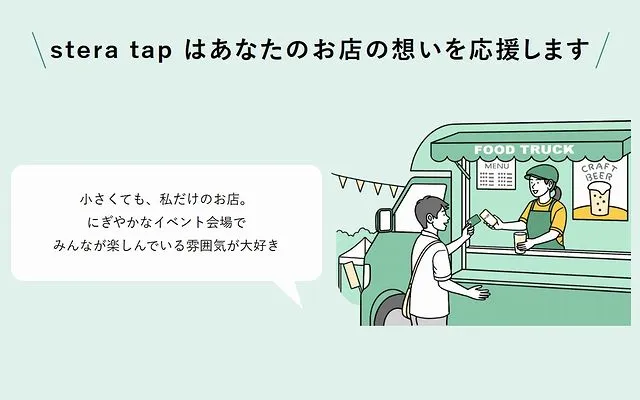ステラタップとは