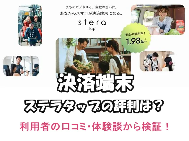 決済端末ステラタップの評判