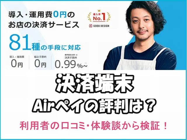 決済端末エアペイ