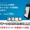 ペイゲートの口コミ・評判