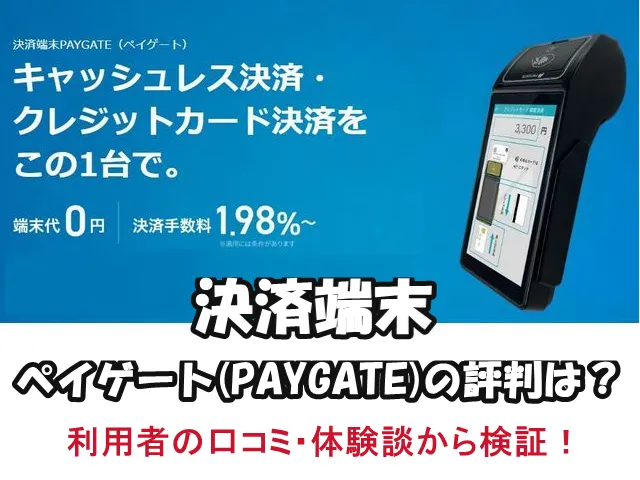 ペイゲートの口コミ・評判