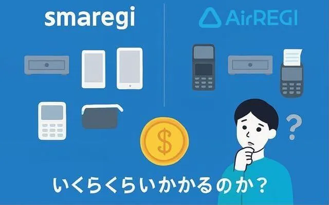 スマレジとエアレジを初期導入費用で比較