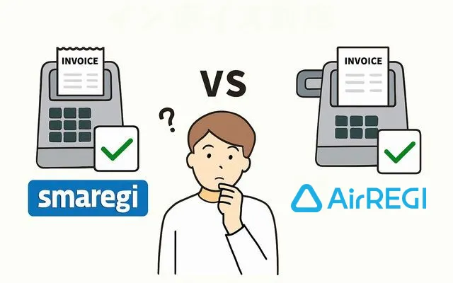 スマレジとエアレジをインボイスで比較