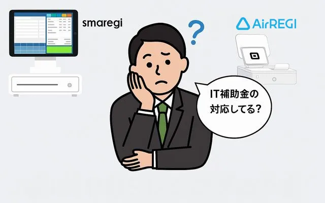スマレジとエアレジをIT補助金で比較