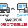 スマレジとエアレジを比較