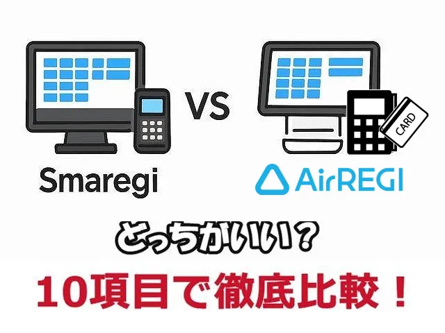 スマレジとエアレジを比較