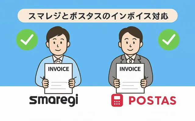 スマレジとポスタスをインボイスで比較