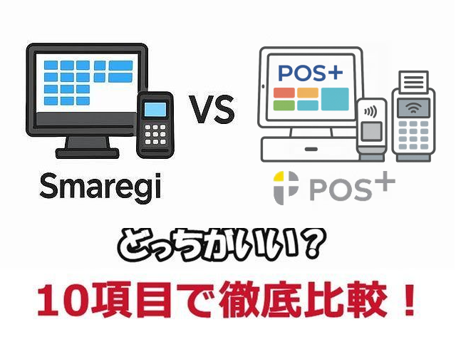 スマレジとポスタスを比較