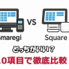 スマレジとスクエアを比較