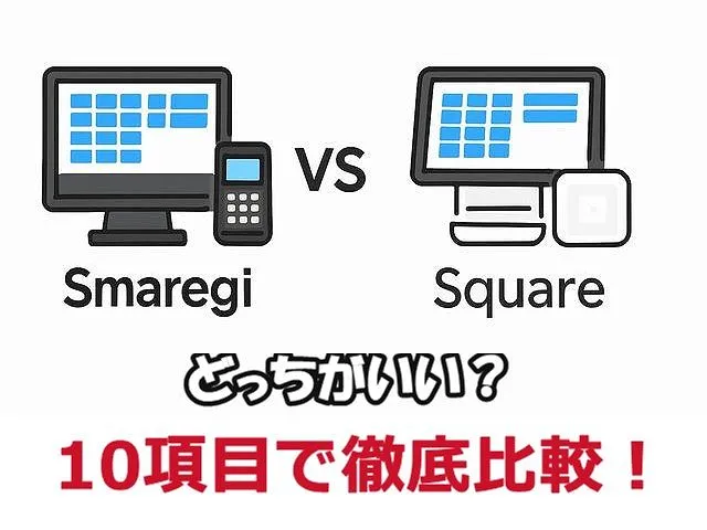 スマレジとスクエアを比較