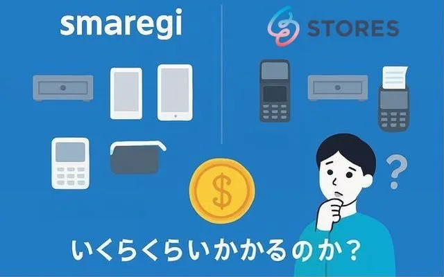 スマレジとストアーズを導入コストで比較