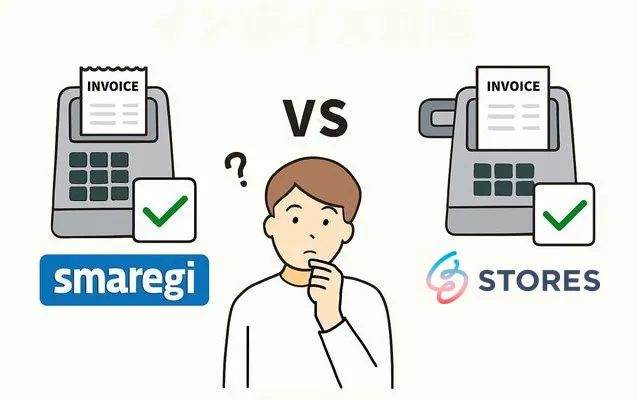 スマレジと外アーズをインボイスで比較