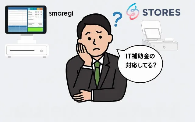 スマレジとストアーズをIT補助金で比較