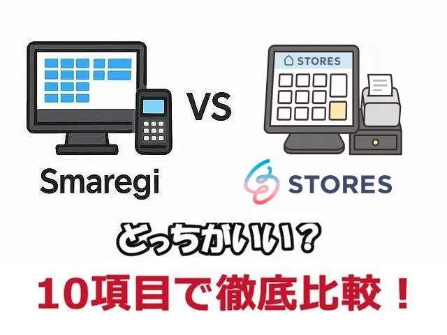 スマレジとストアーズを比較
