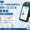 ペイゲートの口コミ・評判