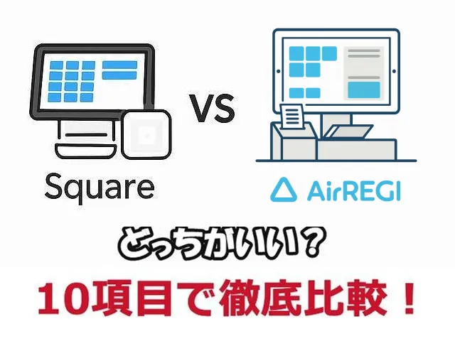 スクエアとエアレジを比較