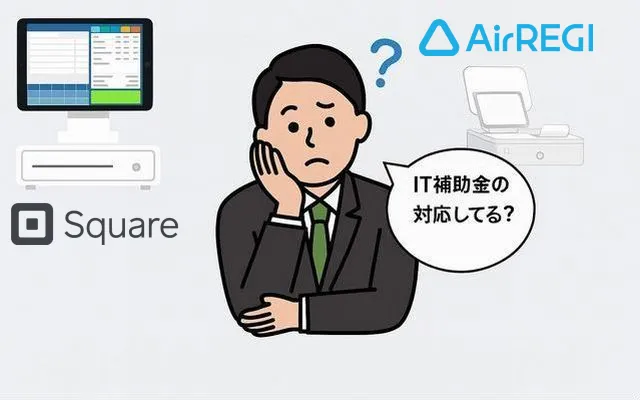 スクエアとエアレジをIT補助金で比較