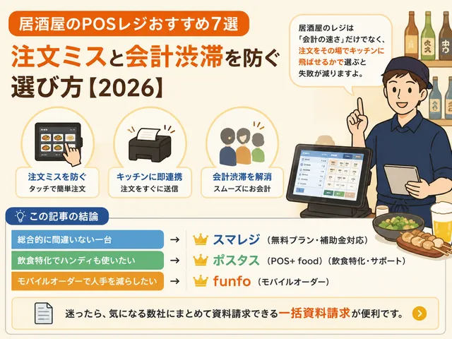 居酒屋のPOSレジおすすめ7選