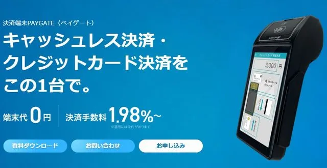 決済端末ペイゲート