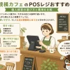小規模カフェのPOSレジおすすめ7選