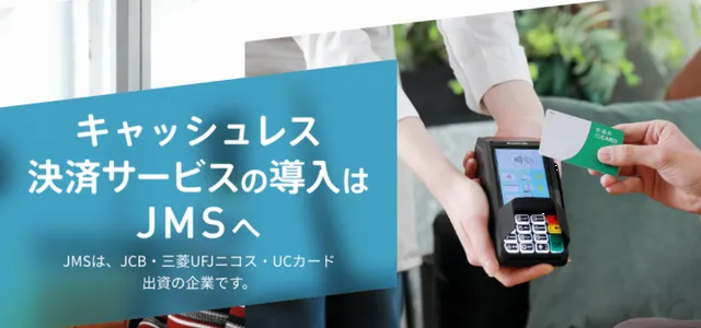 JMSキャッスレス決済