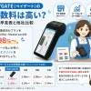 ペイゲートの手数料