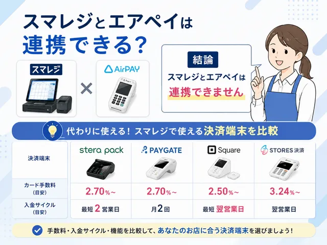 スマレジとエアペイは連携できる？